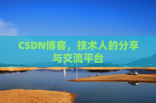 CSDN博客，技术人的分享与交流平台