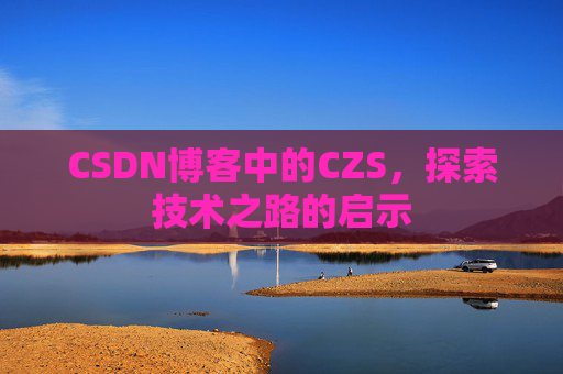 CSDN博客中的CZS，探索技术之路的启示